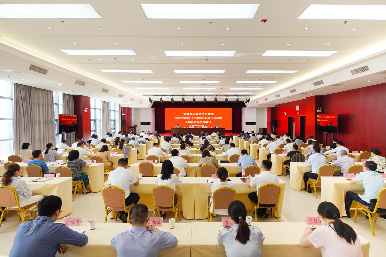 安徽建工集團召開黨委主題教育動員部署會。安徽建工集團供圖