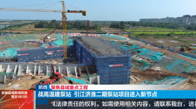 安徽縣域新聞聯播-引江濟淮二期泵站.png